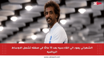 الشهراني يعود إلى القادسية بعد 13 عامًا في صفقة تشعل الأوساط الرياضية